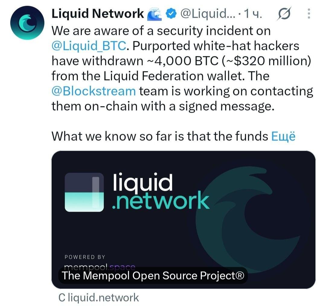 Liquid Network Hacked